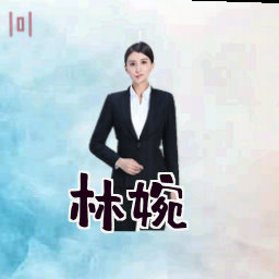 林婉